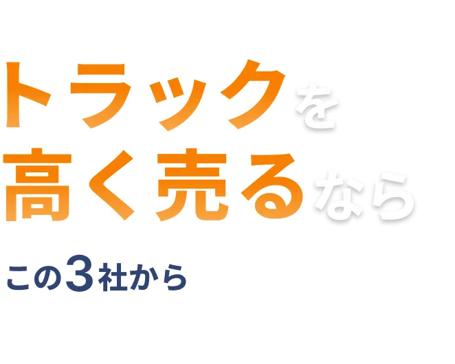 2025年決定版 トラックを高く売るなら この3社から選べば間違いなし！