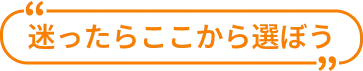 迷ったらここから選ぼう